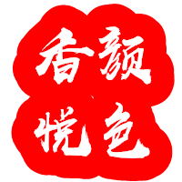 香颜悦色 10年老店