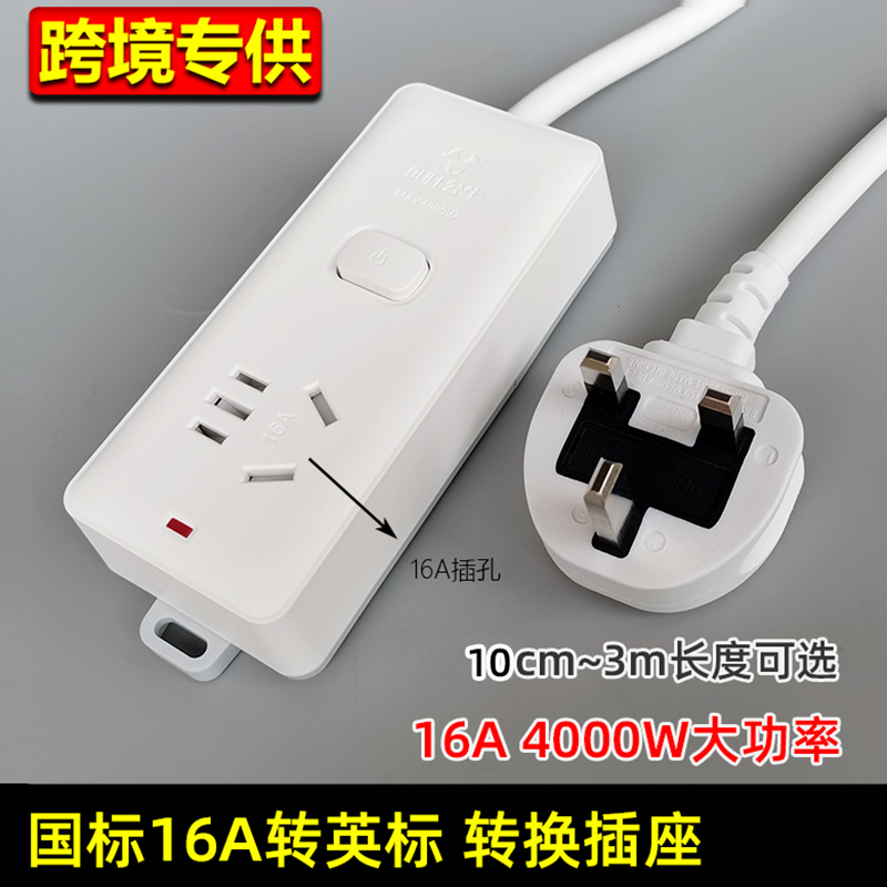 National Standard 16A to British Standard 13A Conversion Socket for Electric Ceramic Stove, Air Conditioner, Water Heater, Electric Heater, 4000W