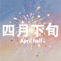 四月下旬设计师集合店