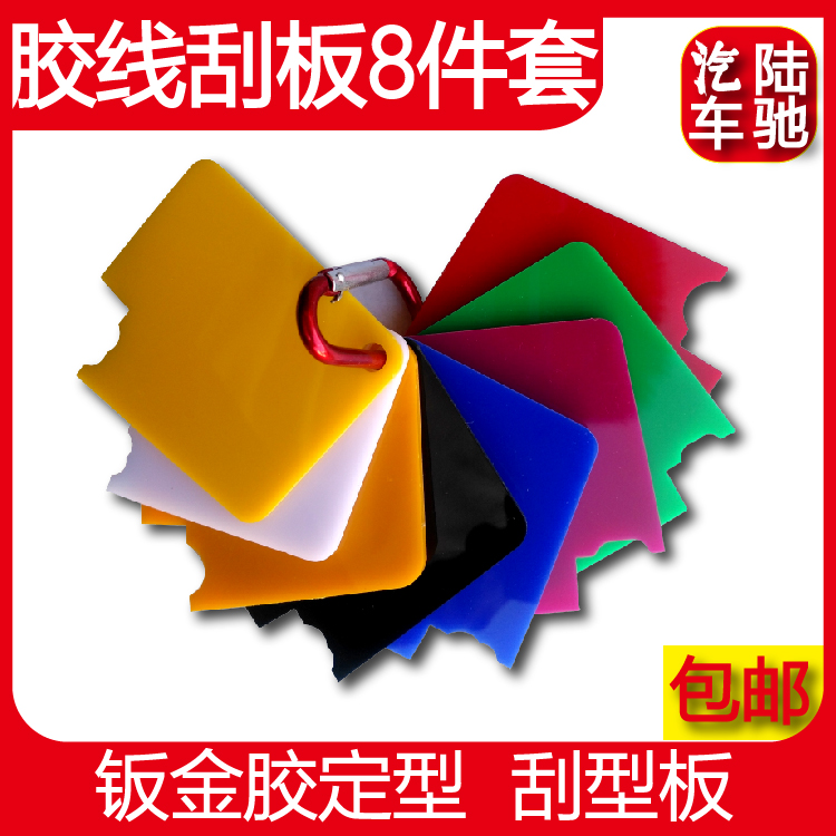 Lu Chi sheet metal rubber line scraper Door side rubber card rubber plate glue setting 8-piece set of glass rubber scraper resin scraper