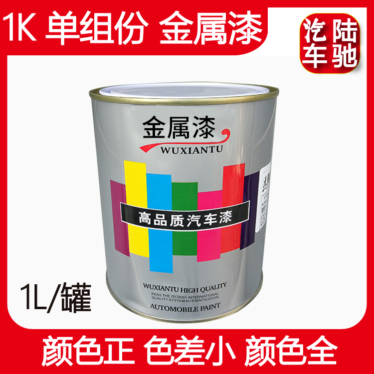 Land Chi 1K single component metal paint 1L clothing sheet metal spray repair anti-rust baking varnish tone lacquered color mother finished paint