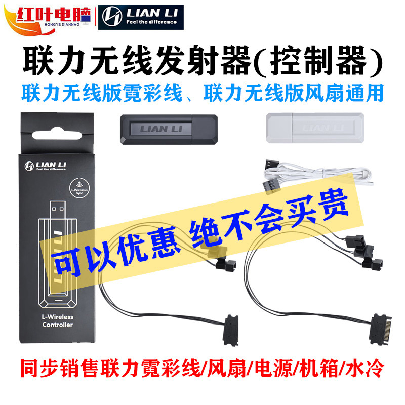 Lianli Wireless Transmitter Controller Is Compatible with the Fourth Generation Neon Color Line Fan Series and Includes an Additional Power Supply Sata Cable