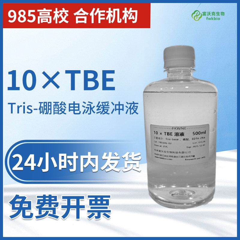 Tris-硼酸电泳缓冲液 10&times;TBE 1&times;DNA琼脂糖凝胶电泳 500mL FWKNE