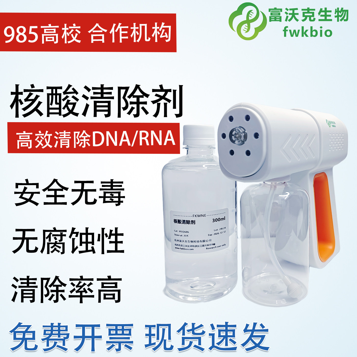 核酸污染清除剂气溶胶污染DNA/RNA 实验室清洗喷雾PCR 假阳性质粒