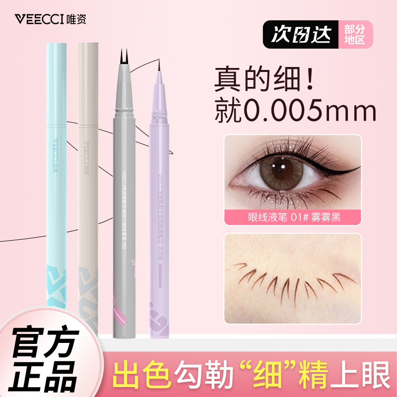 Weizi eyeliner liquid eyeliner waterproof non-smudged double claws very fine lower eyelashes lying silkworm Wei Weizi vecci