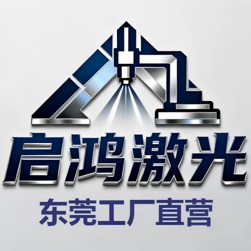 启鸿激光 东莞工厂直营的LOGO
