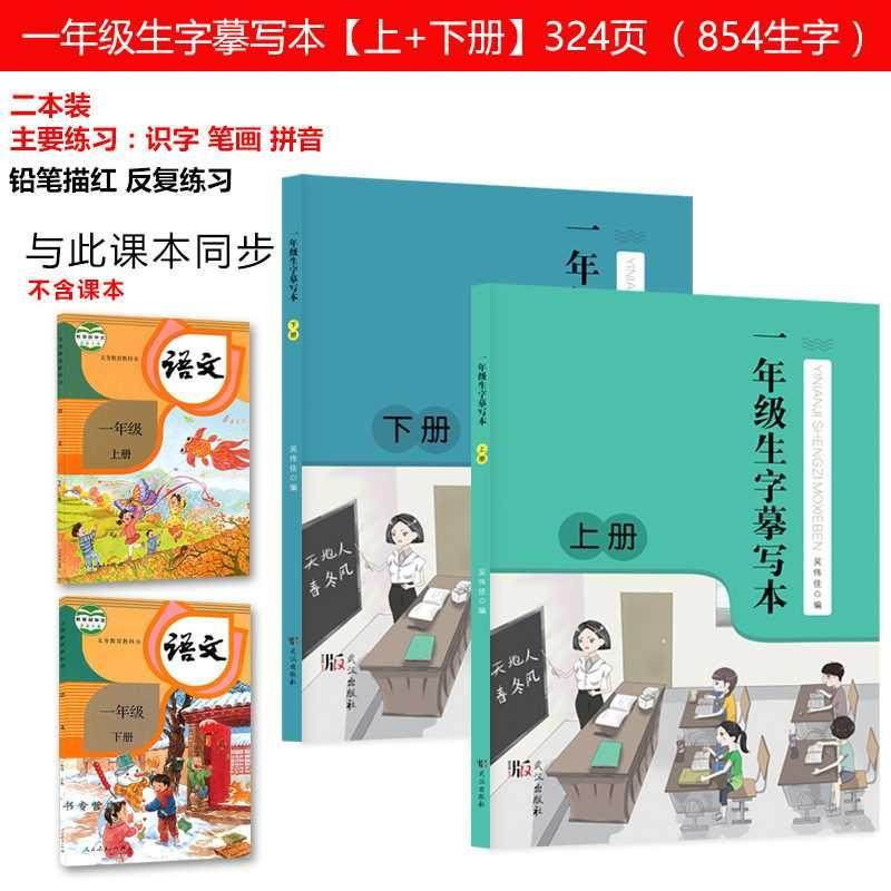 Editor-in-Chief's Edition Primary School Students' First Grade Chinese Textbook Synchronous Word Facsimile Pencil Sketch.
