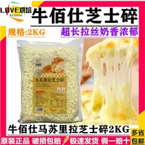 Niu Baishi mozzarella cheese shredded 2kg cheese sticks shredded brushed home pizza baked cheese large bag of cheese