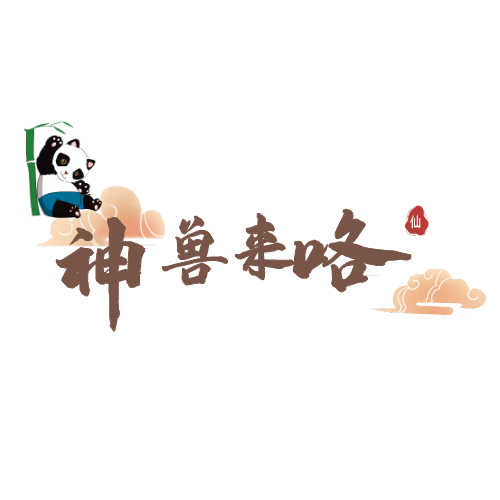 gm来个神兽