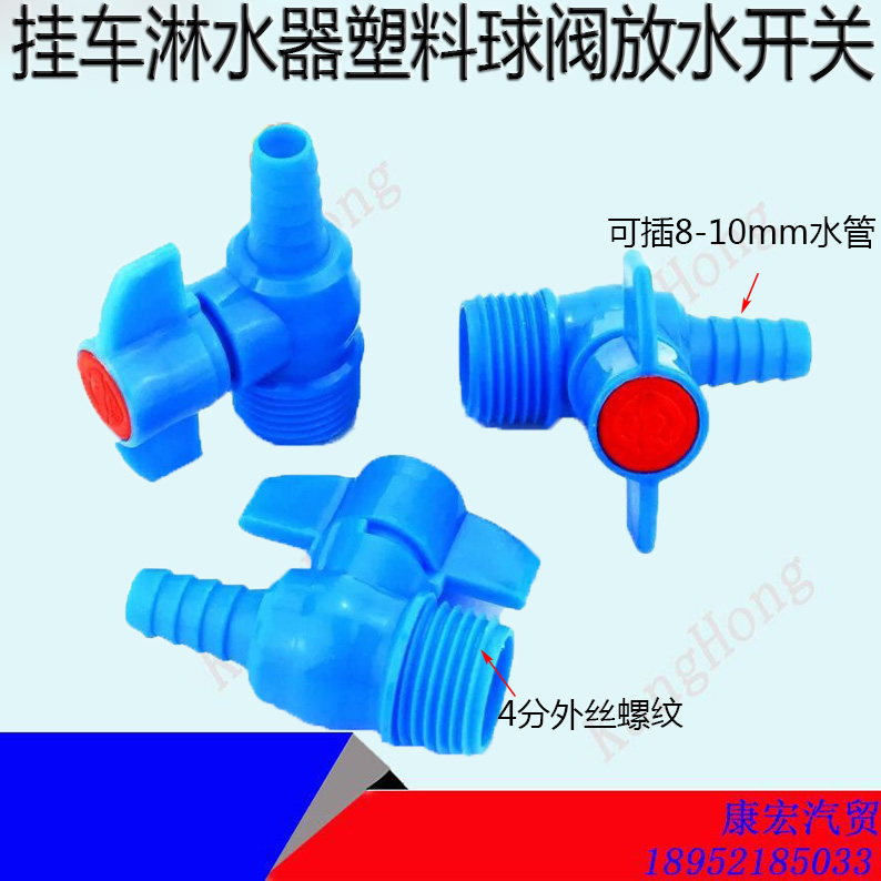 China Heavy Automotive is suitable for trailer truck water brake water equipment accessories plastic ball valve water discharge switch 1 2 outer wire