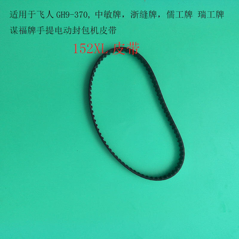 Gun type packaging machine sewing machine accessories 146XL 148xl152XL belt Timing belt