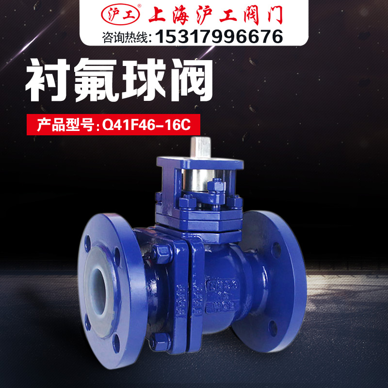 Shanghai Hugong valve high platform cast steel fluorine lined flange ball valve Q41F46-16C DN50 65 100 150