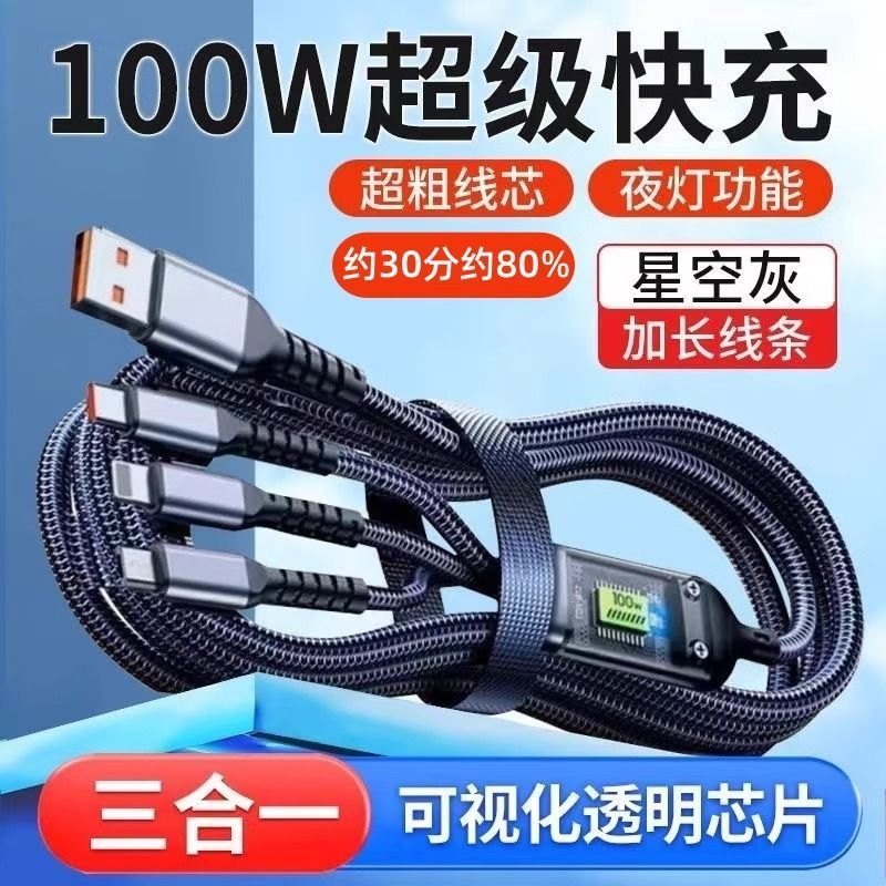三合一充电线一拖三数据线100W超级闪充车载充电适用华为荣耀小米