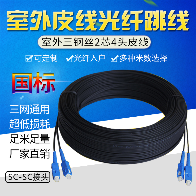 Fiber optic cable outdoor double-core finished line SC-SC connector Fiber into the home outdoor self-supporting 2-core leather cable double