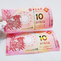 Macau Sheng Xiao Banknote Sheep Banknote Double Tail Three Cosigns 188 Pairs Notes RMB10  Banknote Lotus Watermark Physical Lunar Numismatic Coins