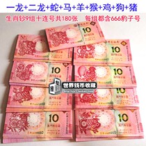 Macau Zodiac Commemorative Banknote Dragon Snake Horse Monkey Cock Dog Pig 9 Group ten Lions No. 180 with leopard No. 666 banknote
