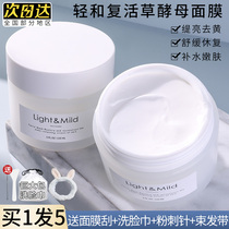 Light and resurrection grass mask coated yeast repair moisturizing water moisturizing sensitive muscle mud film soothing men and women