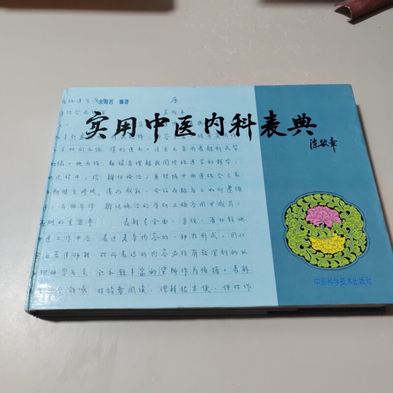 Authentic!! Practical Guide to Internal Medicine in Traditional Chinese Medicine, 421 Pages, China Science and Technology Press, 1993