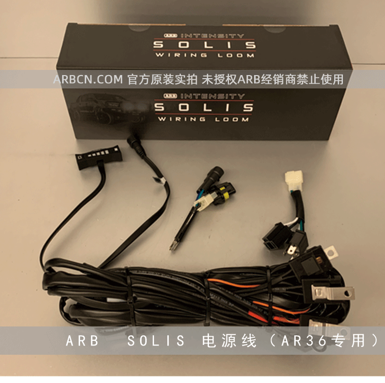 ARB SOLIS 电源线 【AR36专用】插图4