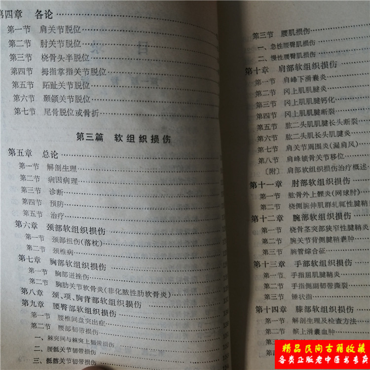 骨折脫位與軟組織損傷正版中醫舊書二手書原版老版本中醫中藥