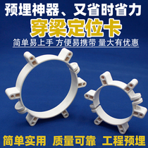 PVC pre - buried casing fixed artificial piercing beam positioning card 110 fixer aluminum film beam through beam fixed card