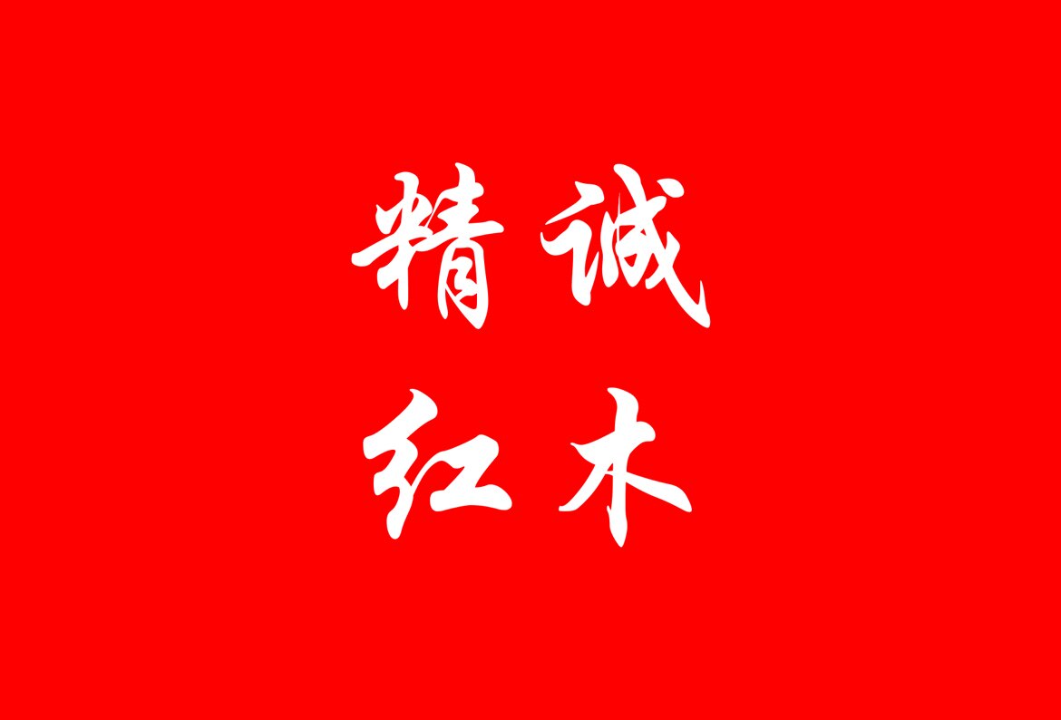 苏作精诚红木家具的LOGO