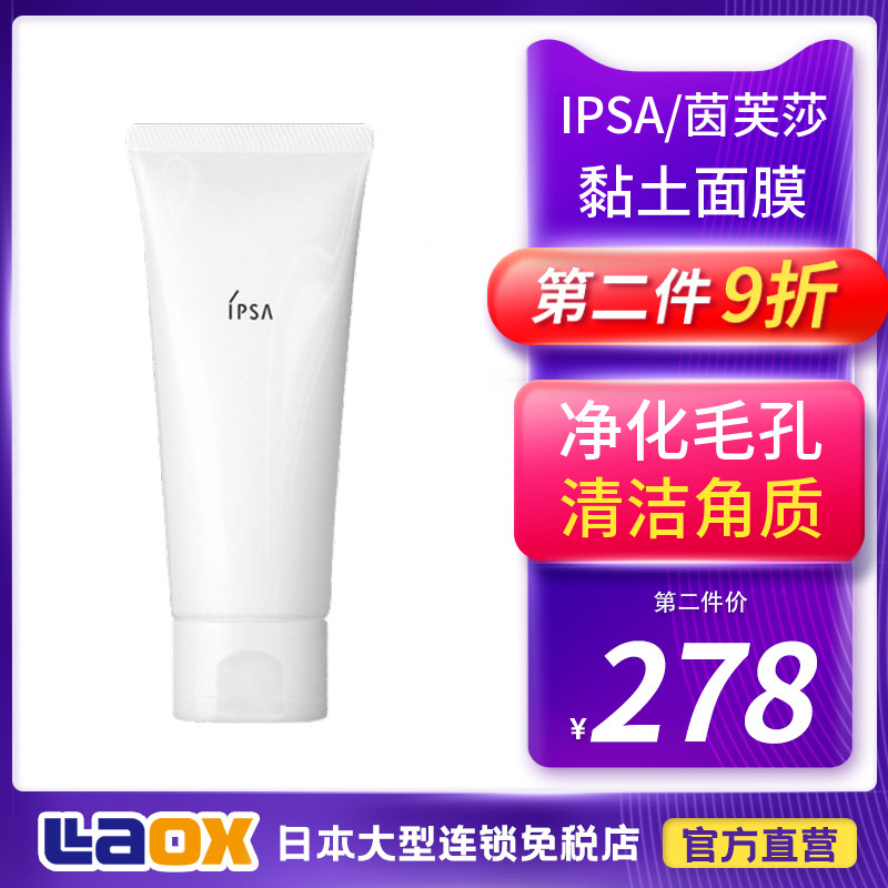 Japan IPSA Yin Furtha Clay Massage Mask Women New local version Deep cleaning to black head 100g