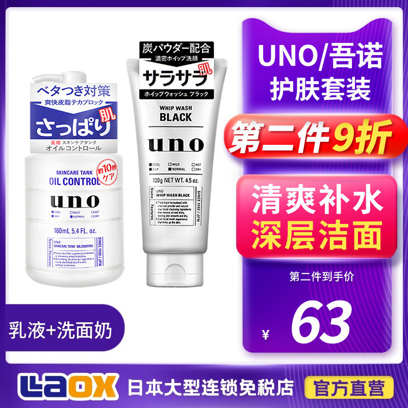 Gorno UNO men's skin-care cream Noodle Milk Three-in-one Lotion Control Oil Moisturizing Moisturizing Japan Care Kit