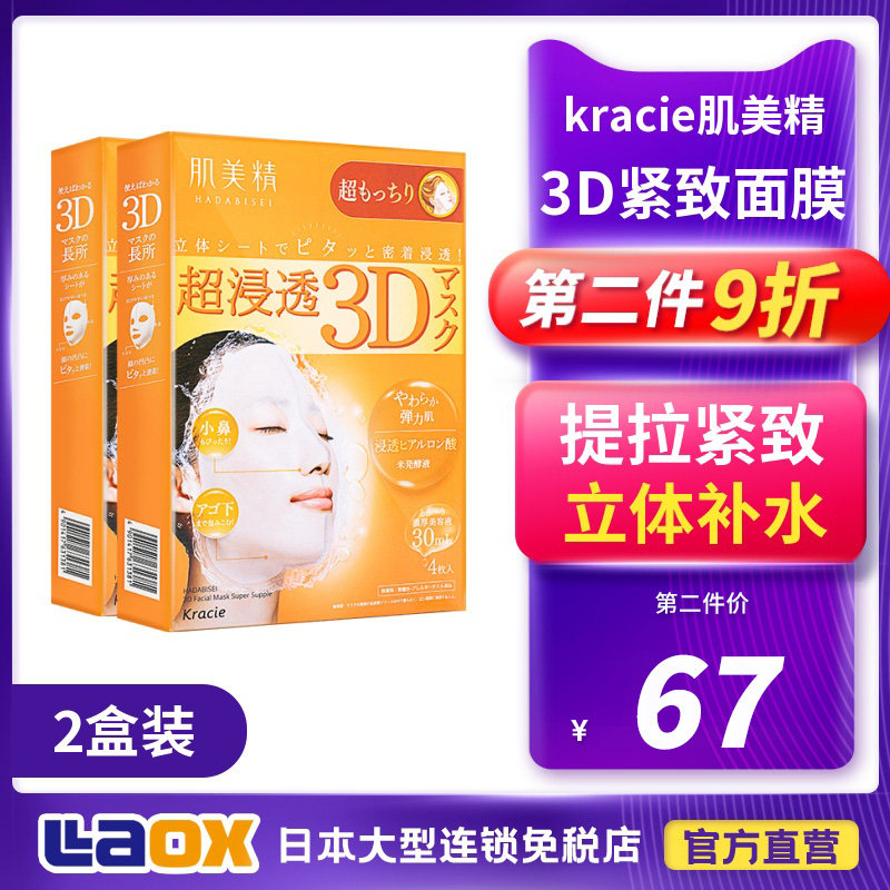 Japanese musculature 3D mask female students pull tight vitriolic moisturizing moisturizing and moisturizing men's orange * 2 boxes