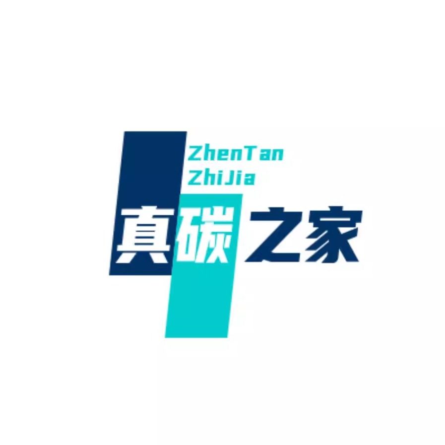 真碳之家