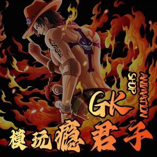 模玩瘾君子