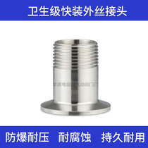 304 SANITARY GRADE STAINLESS STEEL QUICK-FIT OUTER WIRE CLAMP EXTERNAL WIRE JOINT CHUCK INTERNAL THREAD EXTERNAL THREAD JOINT