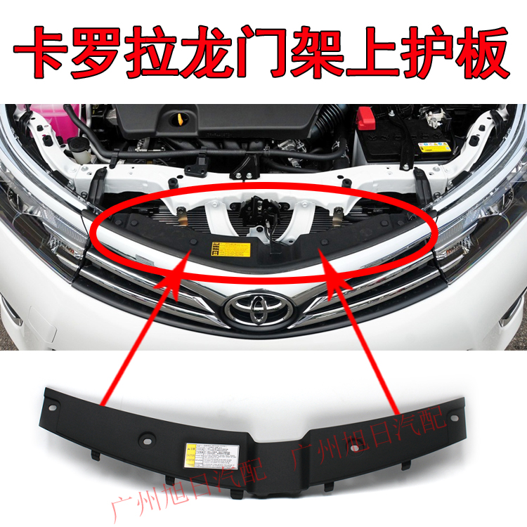 14 14 15 16 16 New Corolla Reyling water tank upper protective plate of the online plaque in the upper bezel