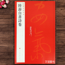 Chinese Stele Post Title 81 Lu Yu Self-book Poetry Volume Song Dynasty Calligraphy Brush Soft Pen Calligraphy Calligraphy Copywriting Calligraphy Work Note Translation Traditional Side Note Advanced Matt Paper Primary Color Printing Shanghai Calligraphy & Painting Publishing House