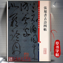 Zhang Xu Shushu Ancient Poetry Four Colorful Magnified Ben China Famous Stele Post Sun Baowen Editors Traditional side Note Ultra-clear primary color Enlarged Brush brush Calligraphy Calligraphy calligraphy Calligraphy Copywriting Shanghai Rhetoric Book Publishing House