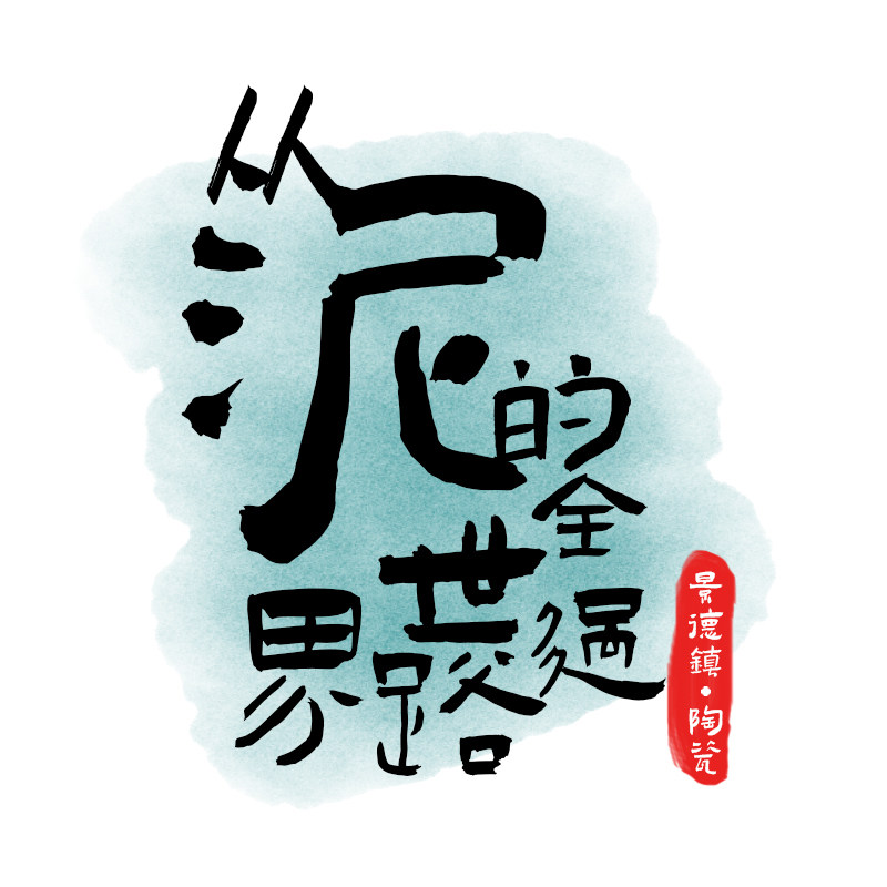 从泥的全世界路过