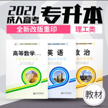 National adult college entrance examination professional promotion textbook 2021 Science and technology science English politics advanced mathematics a full set of 3 books into the examination into the teaching correspondence self-examination specialist promotion undergraduate textbook materials examination book