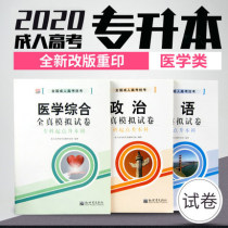 Adult college entrance examination medical comprehensive professional promotion test paper test questions over the years Real questions before the test Full real sprint simulation prediction Secret bet question volume exercise set Paper data Adult undergraduate adult exam professional promotion Nursing Clinical medicine Professional training Adult undergraduate exam professional promotion Nursing Clinical medicine Professional training Adult undergraduate exam professional promotion Nursing Clinical medicine Professional training Adult undergraduate exam professional promotion Nursing Clinical medicine Professional training Adult undergraduate exam professional promotion Nursing Clinical medicine Professional training Adult undergraduate exam professional promotion Nursing