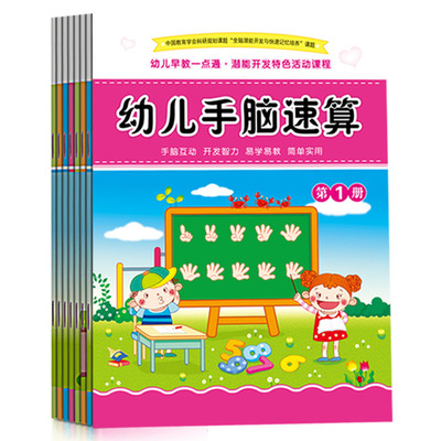 8本幼儿园大中班教材儿童幼儿手指速算书