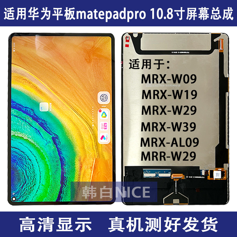 Apply Huawei matepadpro 10 8MRX-W09 Screen assembly MRRW29 LCD screen W19W39 -Taobao
