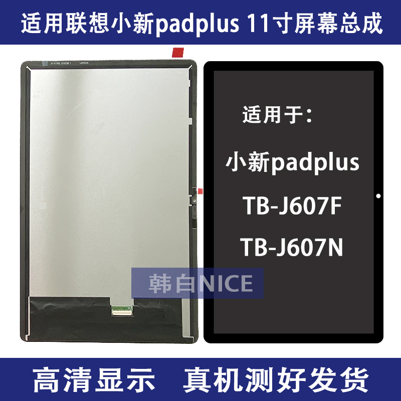 Suitable for Lenovo Xiaoxin padplus11 inch screen assembly J607F inside and outside J607N LCD screen cover