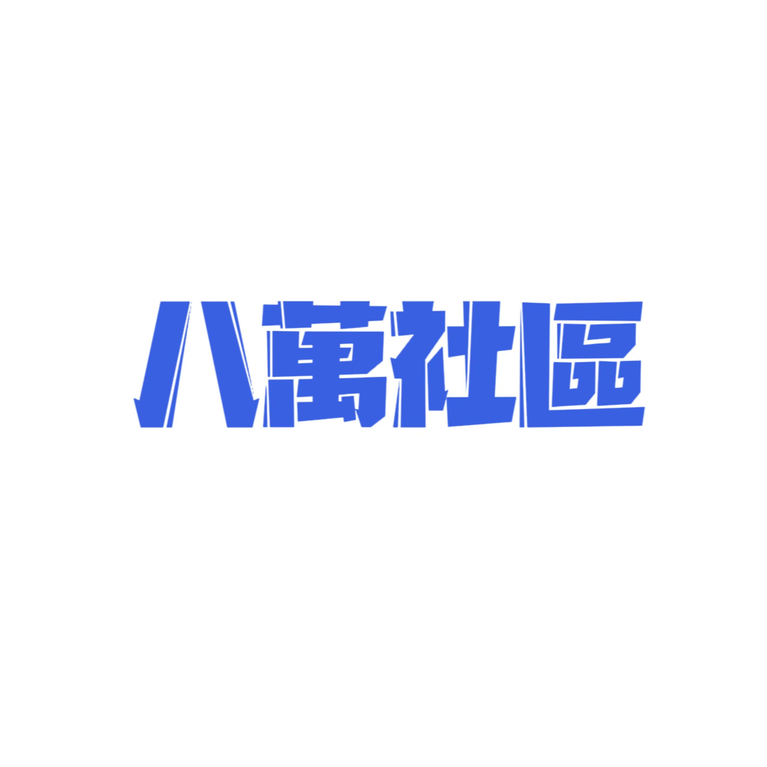 八万社区的LOGO
