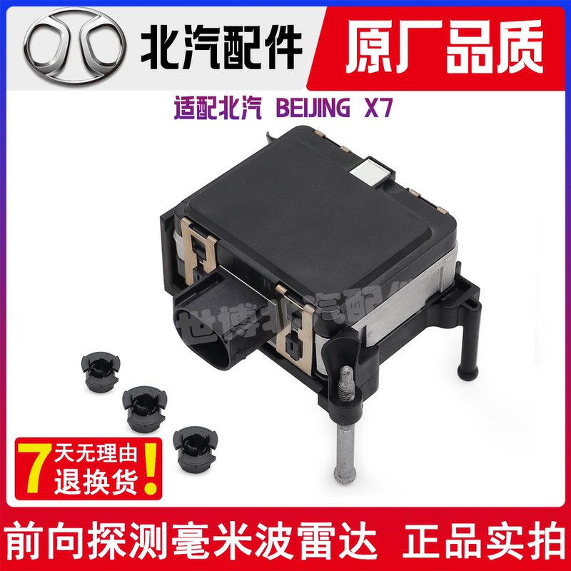 Beijing Auto X7 Forward-Facing Millimeter-Wave Radar Acc Adaptive Cruise Control Module Original Factory Bracket Clip Beijing Auto X7 Forward-Facing Millimeter-Wave Radar Acc Adaptive Cruise Control Module Original Factory Bracket Clip