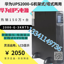 HUAWEI Huawei UPS power supply 2000-G-3KRTS online tower 3KVA 2400W built-in storage battery