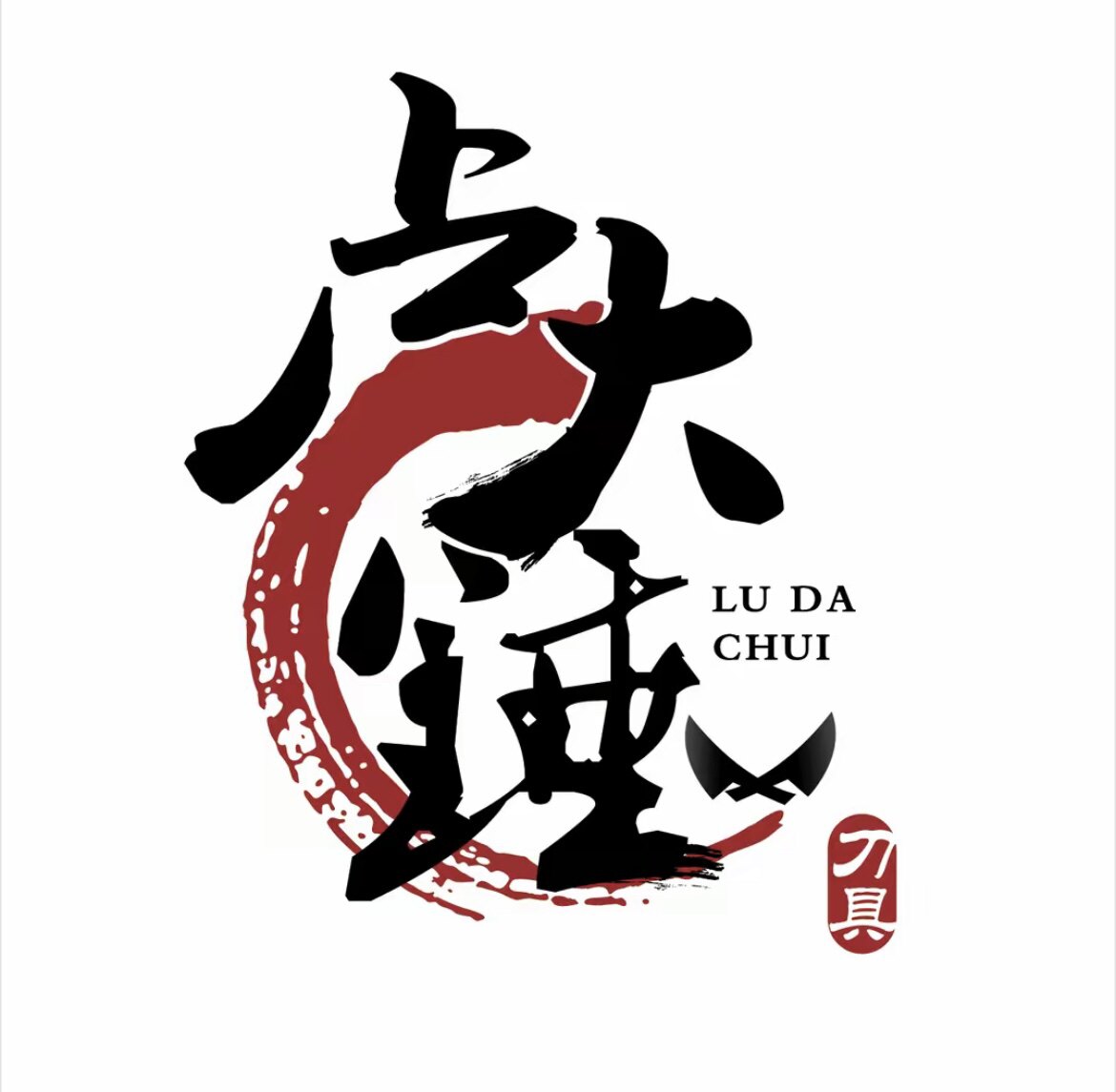 小镇阿橙 卢大锤刀具品牌店