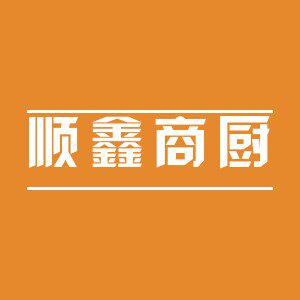 顺鑫商厨
