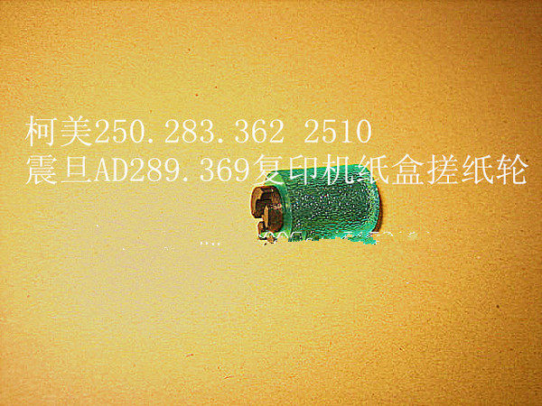 Curi BH283 7828363 423T Type Gear Shake AD369 429 photocopier rubbing paper wheel