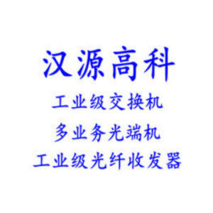 LED大屏光纤收发器工业级交换机光端机