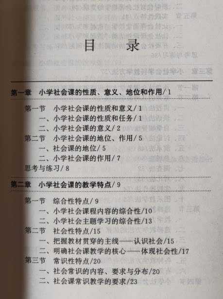 正版 小学社会课教学特点及教学方法 东北师大版6 80元75 796b