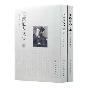 正版]玉溪道人文集(上下),闵智亭,宗教文化出版社178元90%-淘宝Taobao